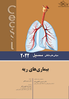 مبانی طب داخلی سسیل بیماری های ریه 2022
